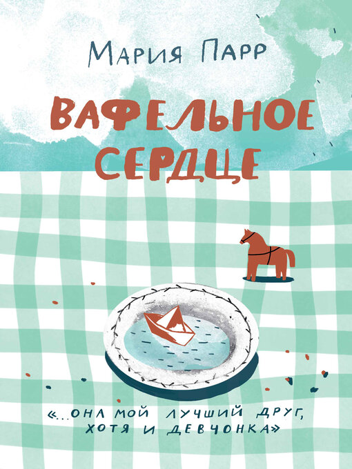 Title details for Вафельное сердце by Мария Парр - Available